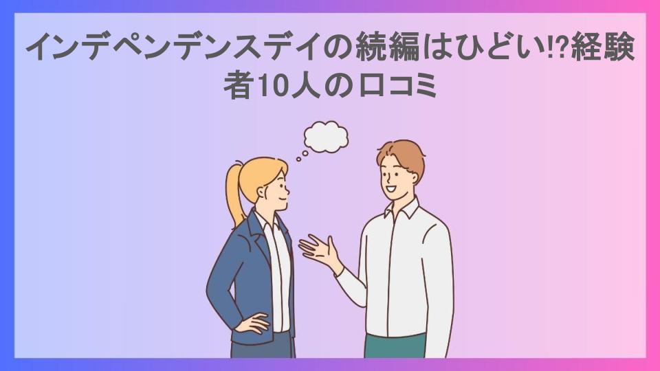 インデペンデンスデイの続編はひどい!?経験者10人の口コミ